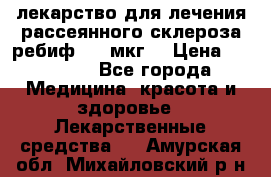 лекарство для лечения рассеянного склероза ребиф  44 мкг  › Цена ­ 40 000 - Все города Медицина, красота и здоровье » Лекарственные средства   . Амурская обл.,Михайловский р-н